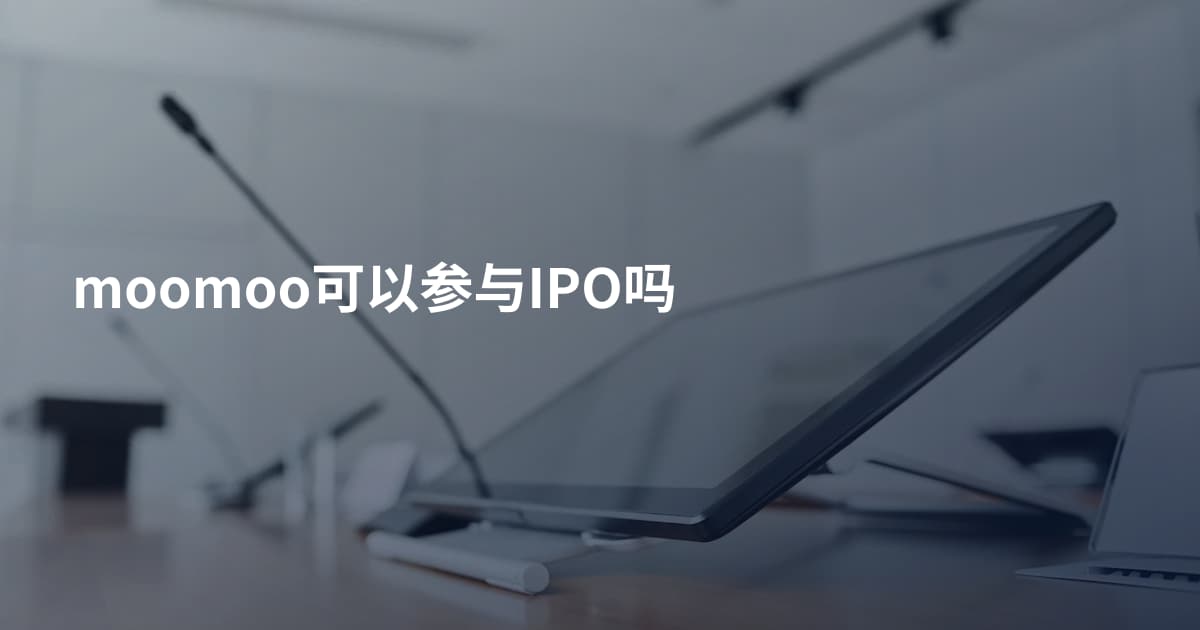 moomoo可以参与IPO吗