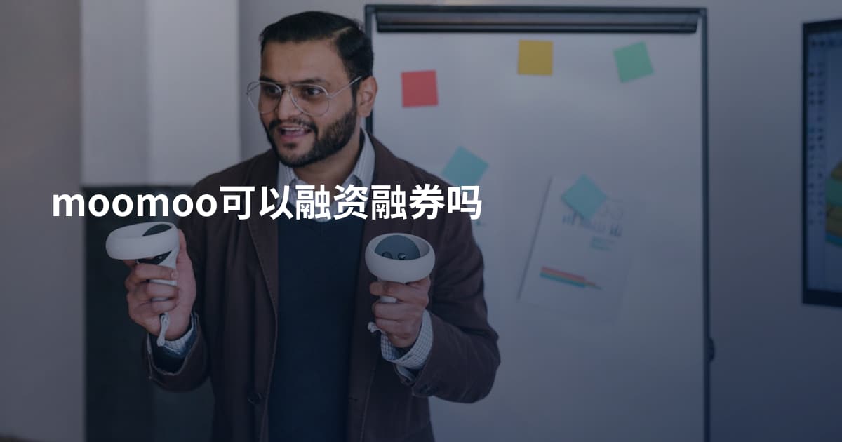 moomoo可以融资融券吗