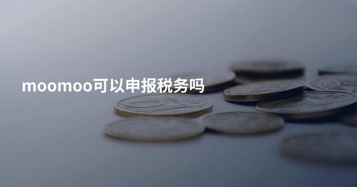 moomoo可以申报税务吗