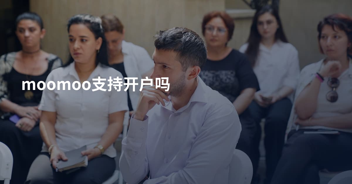 moomoo支持开户吗