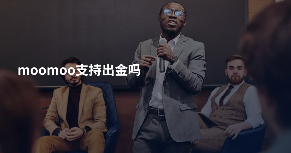 moomoo支持出金吗