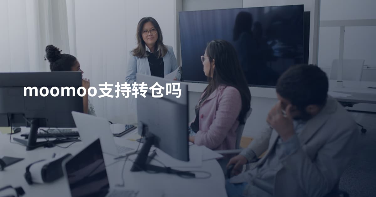 moomoo支持转仓吗
