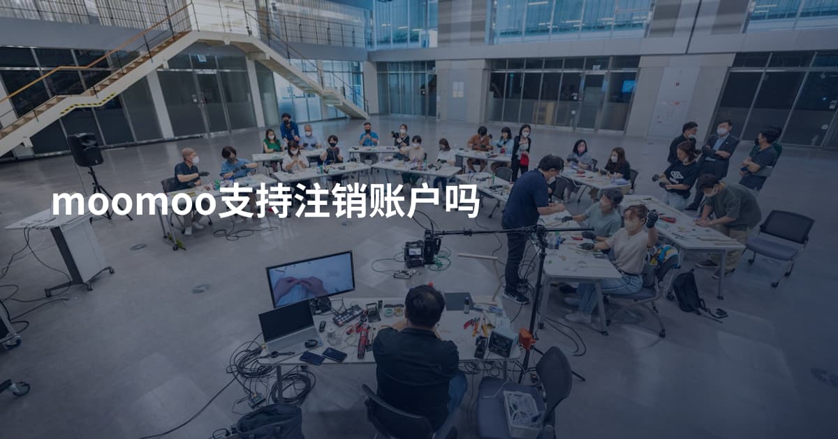 moomoo支持注销账户吗