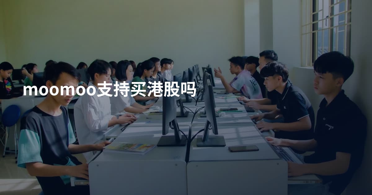 moomoo支持买港股吗