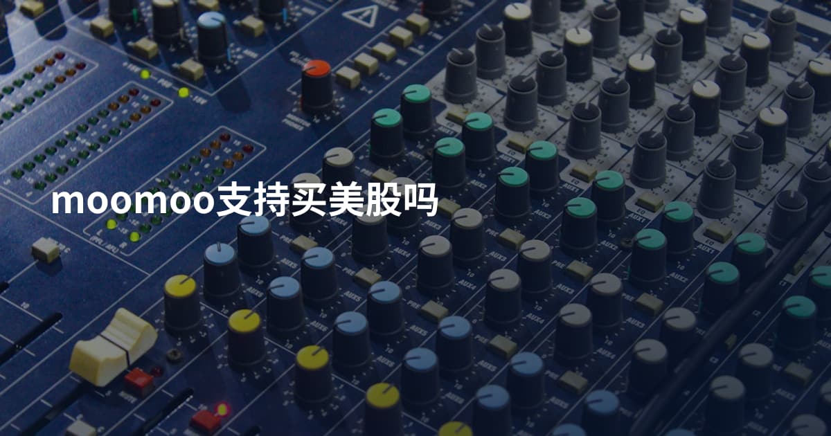 moomoo支持买美股吗