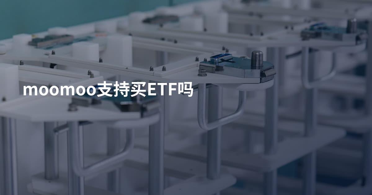 moomoo支持买ETF吗