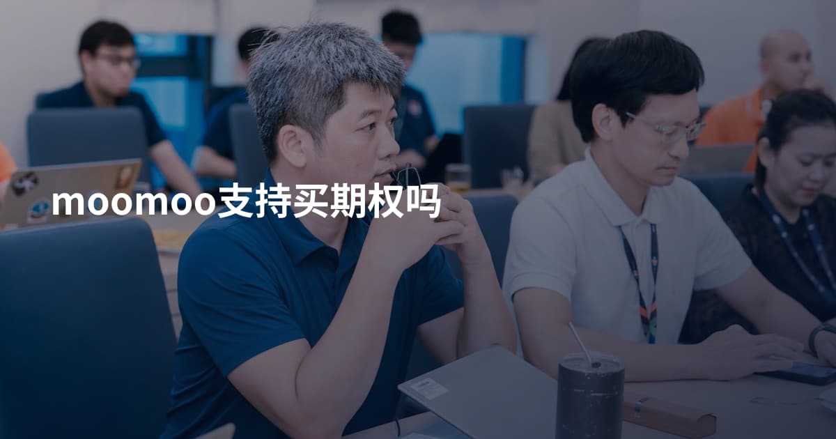 moomoo支持买期权吗