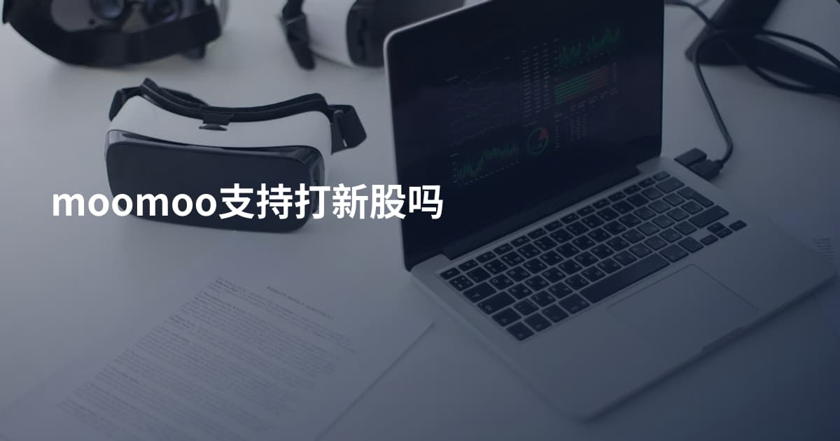 moomoo支持打新股吗