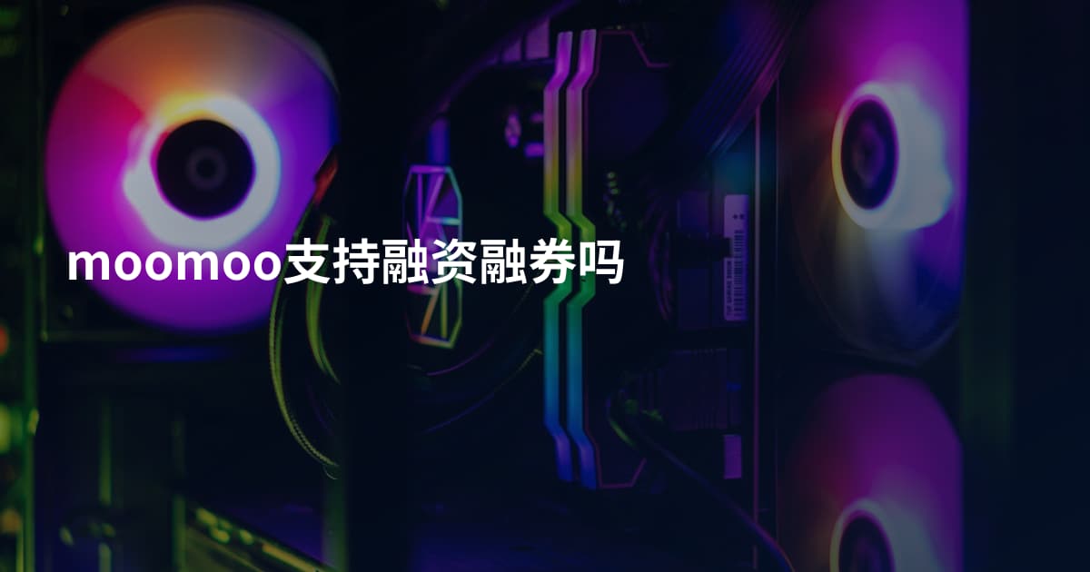 moomoo支持融资融券吗