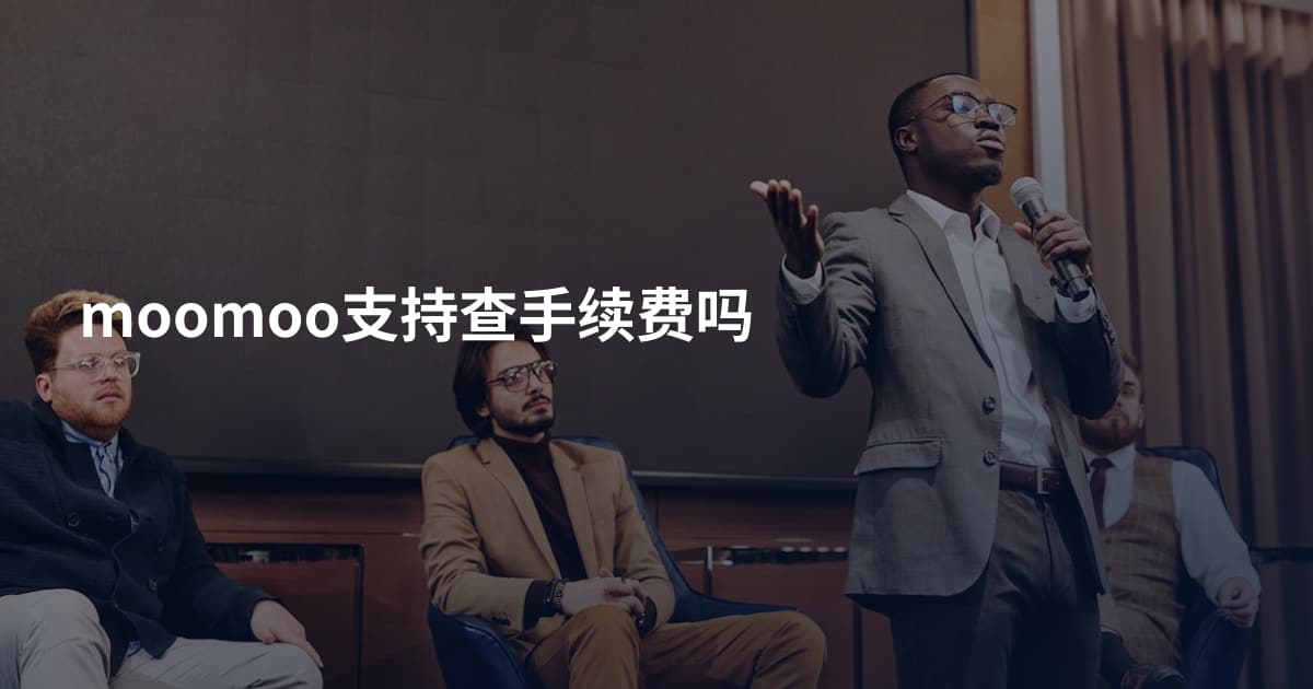 moomoo支持查手续费吗