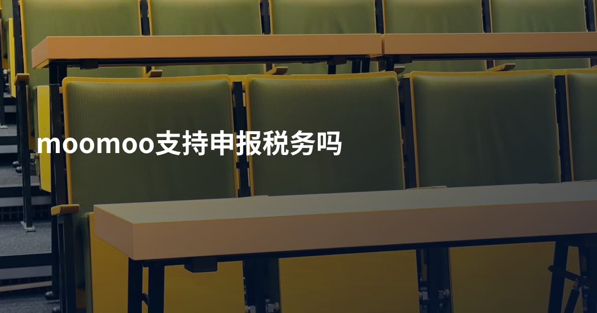 moomoo支持申报税务吗