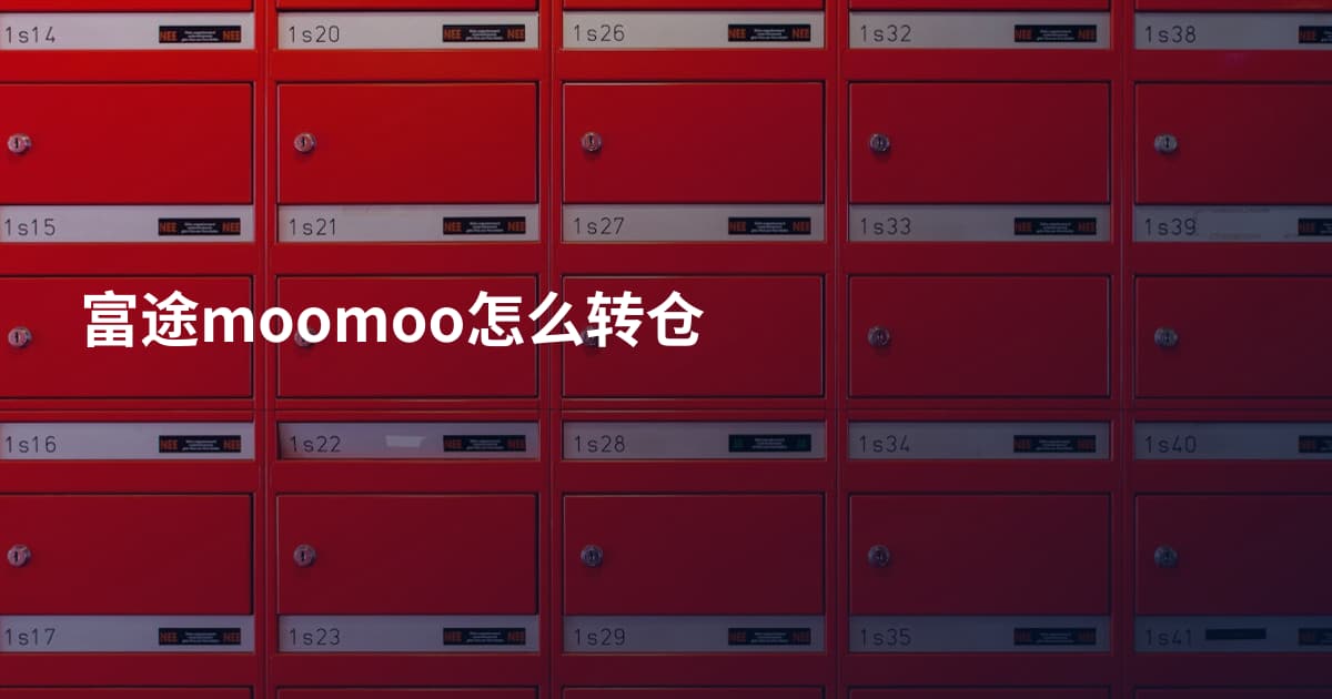 富途moomoo怎么转仓