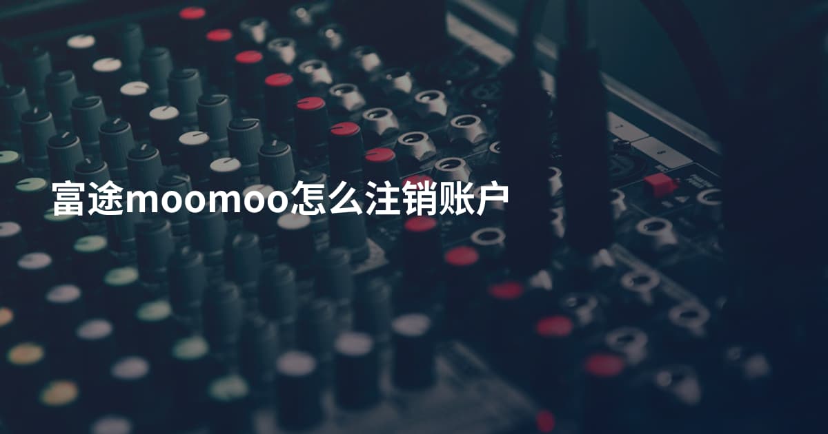 富途moomoo怎么注销账户