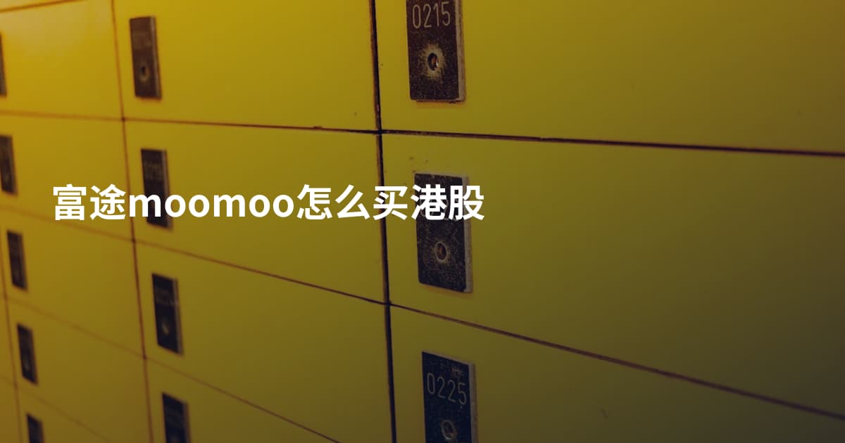 富途moomoo怎么买港股