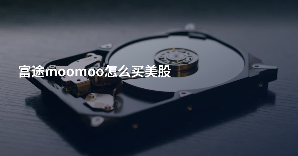 富途moomoo怎么买美股