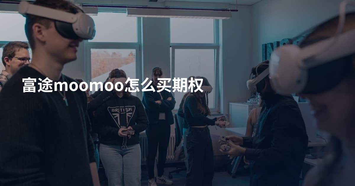 富途moomoo怎么买期权