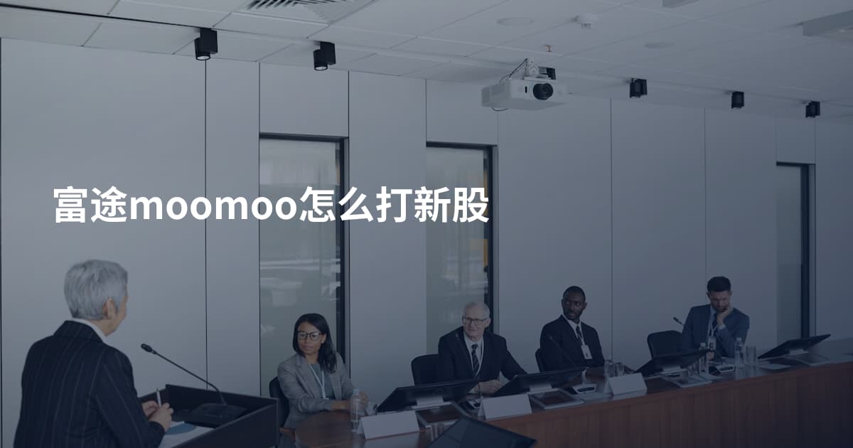 富途moomoo怎么打新股