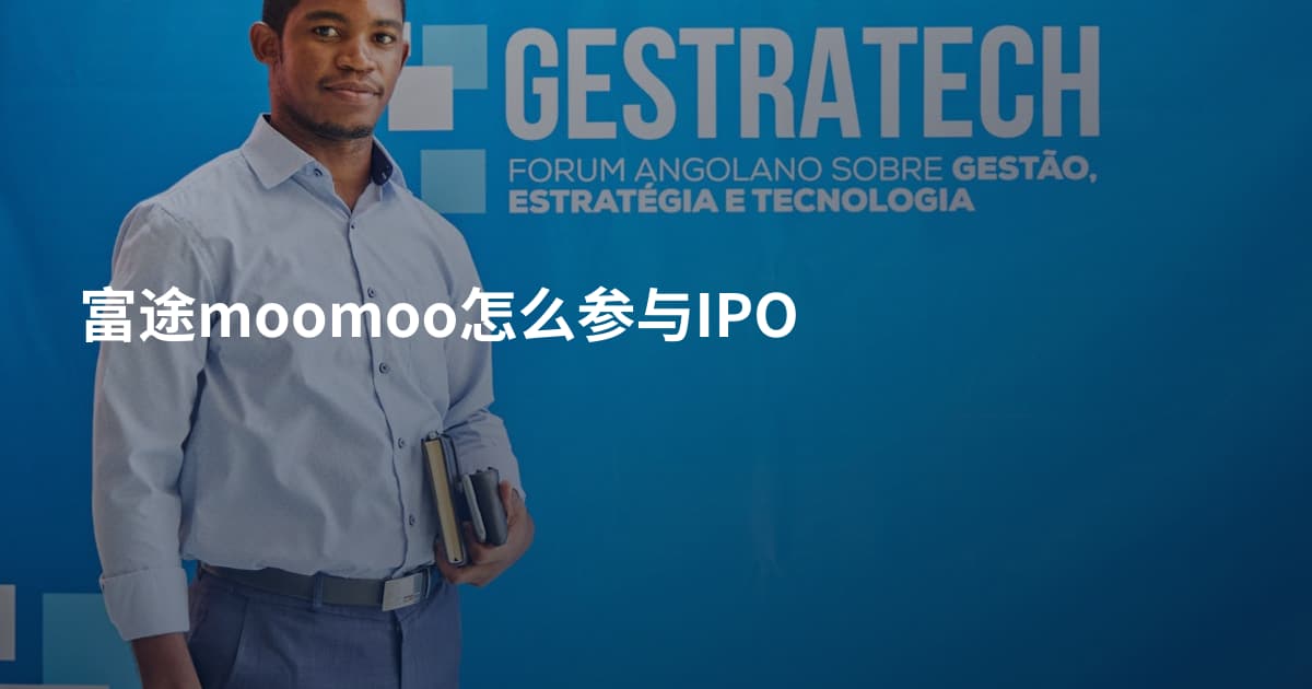 富途moomoo怎么参与IPO
