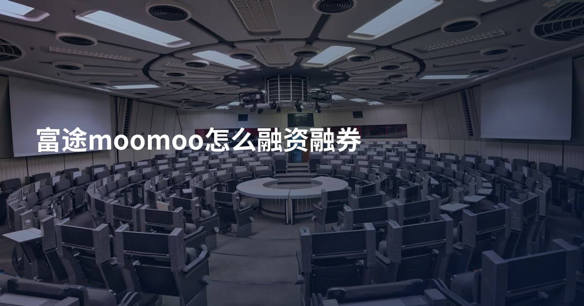 富途moomoo怎么融资融券
