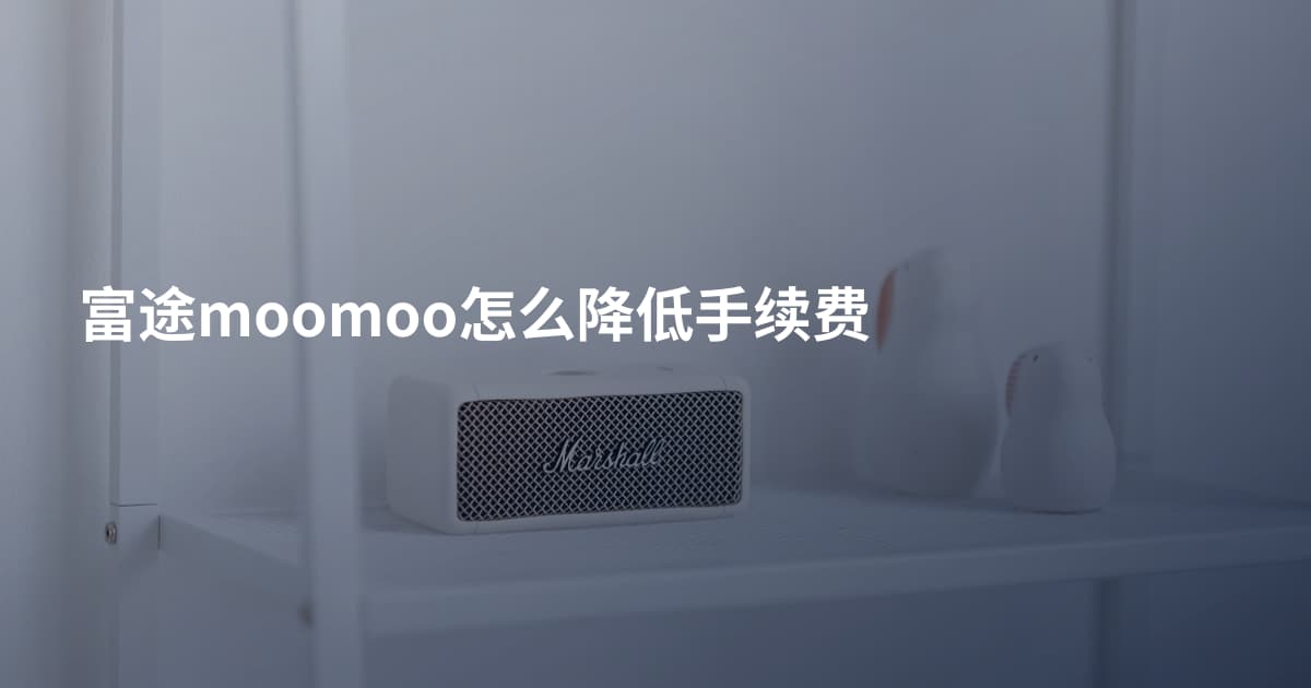富途moomoo怎么降低手续费