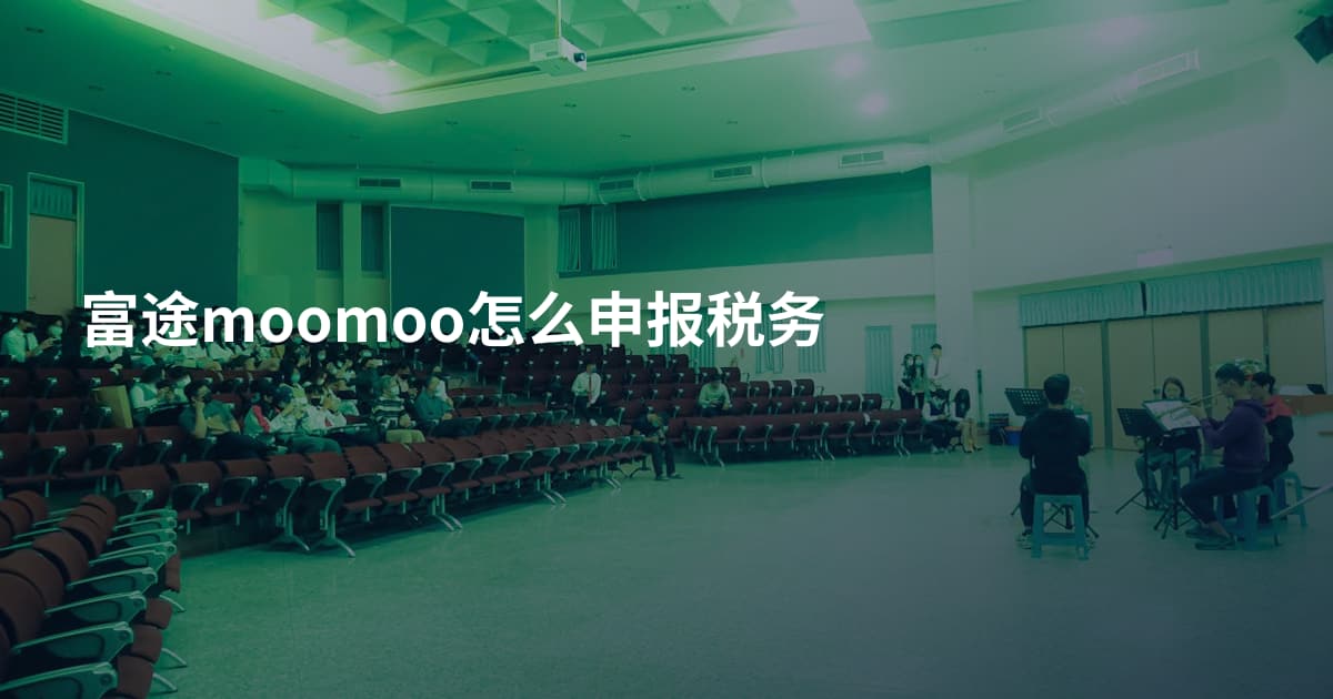 富途moomoo怎么申报税务