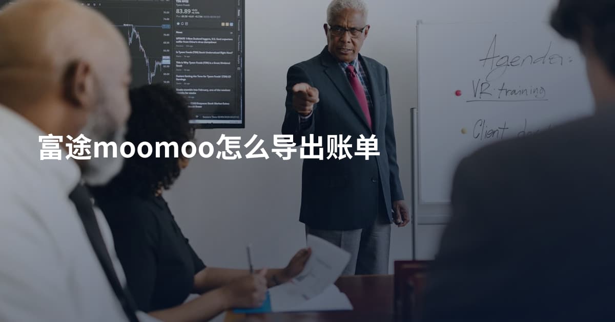 富途moomoo怎么导出账单