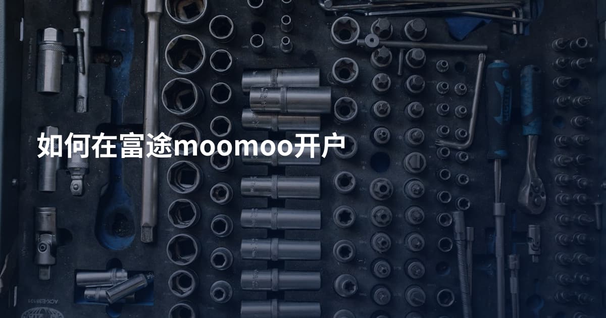 如何在富途moomoo开户