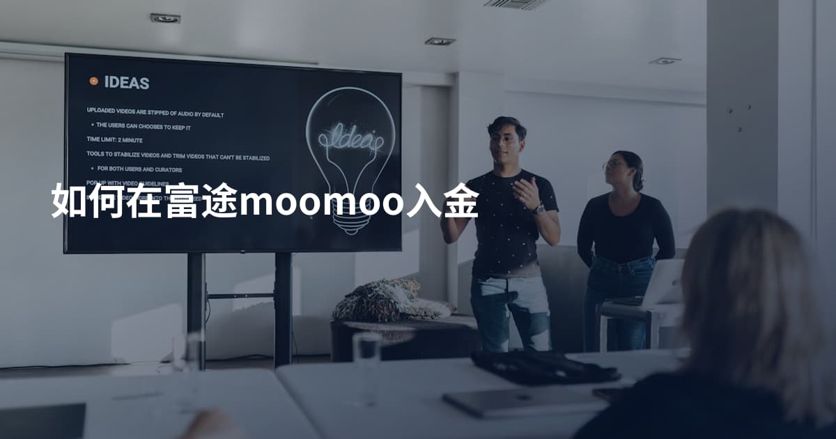 如何在富途moomoo入金