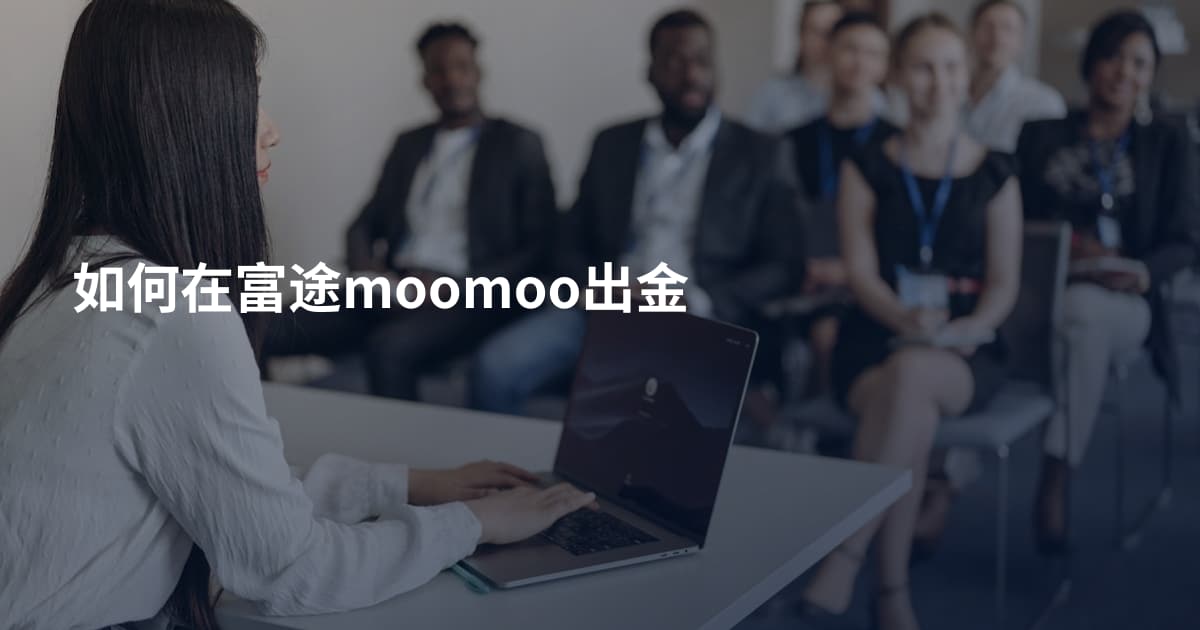 如何在富途moomoo出金