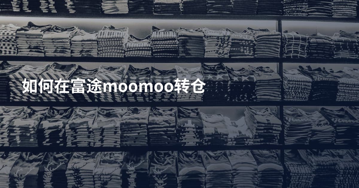 如何在富途moomoo转仓