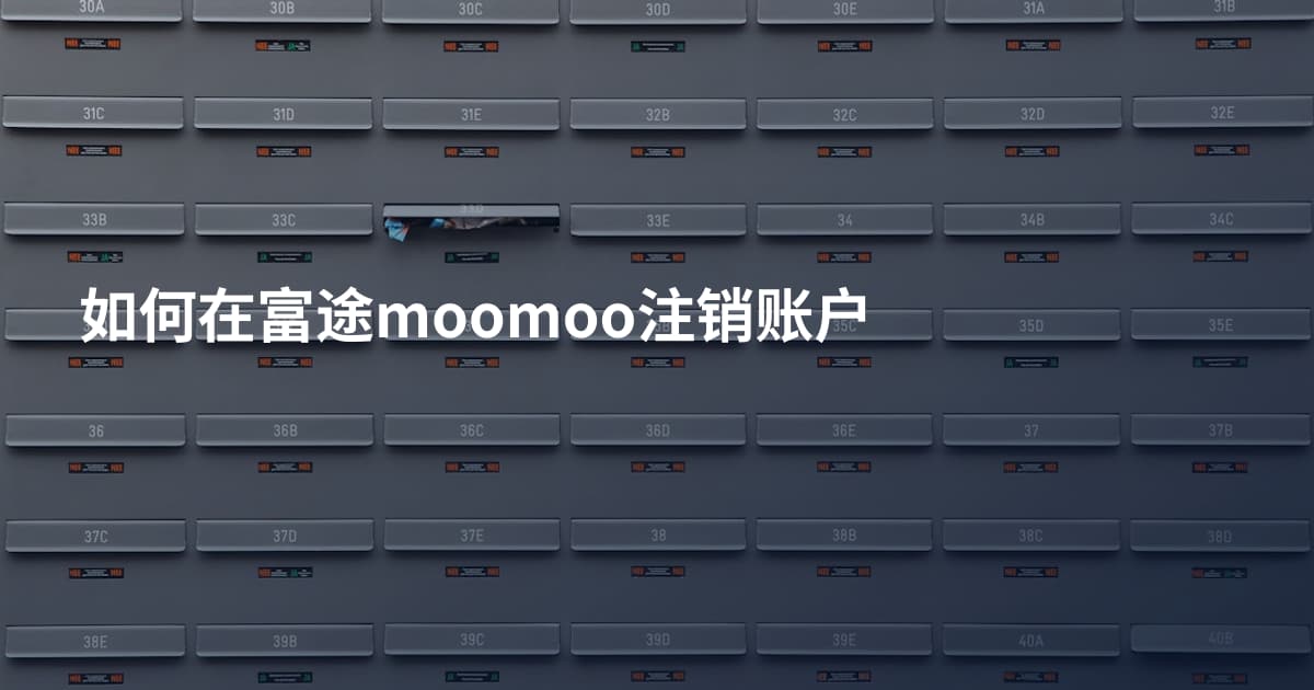 如何在富途moomoo注销账户