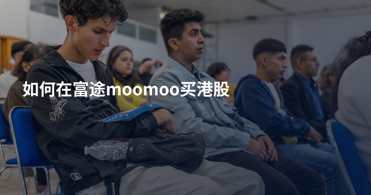 如何在富途moomoo买港股
