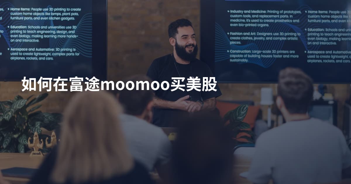 如何在富途moomoo买美股