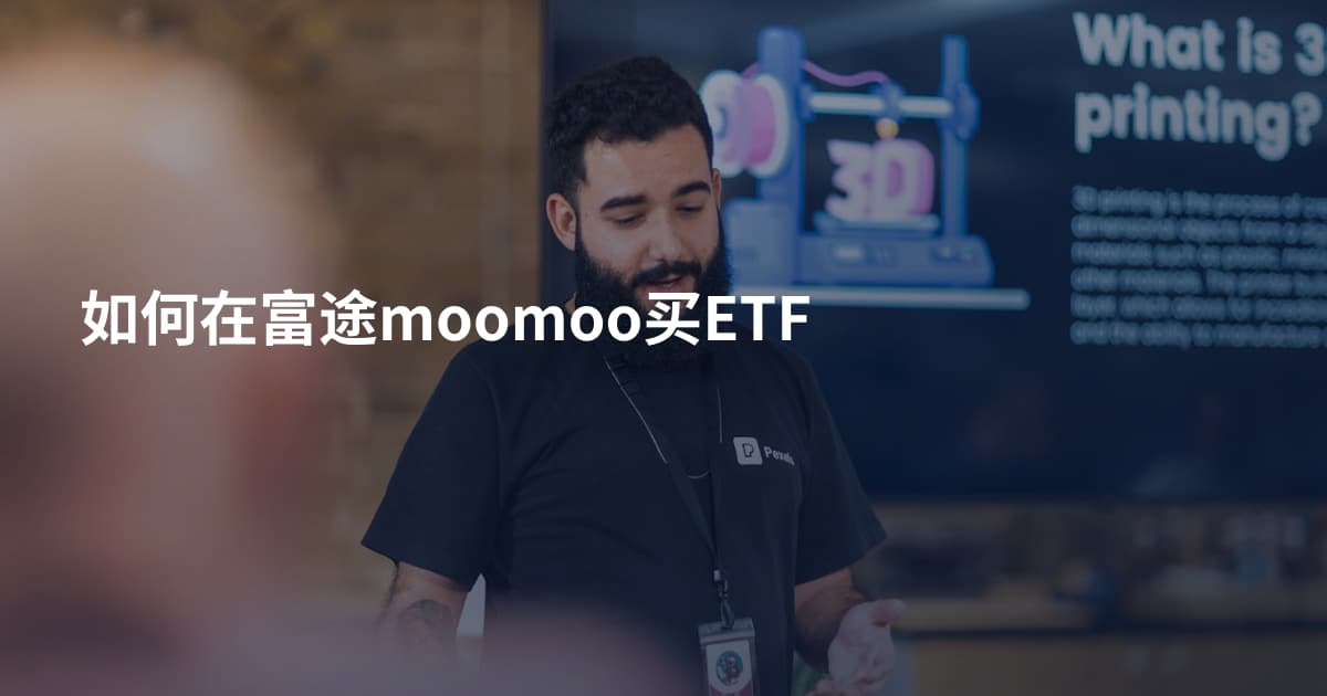 如何在富途moomoo买ETF