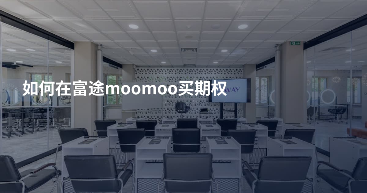 如何在富途moomoo买期权