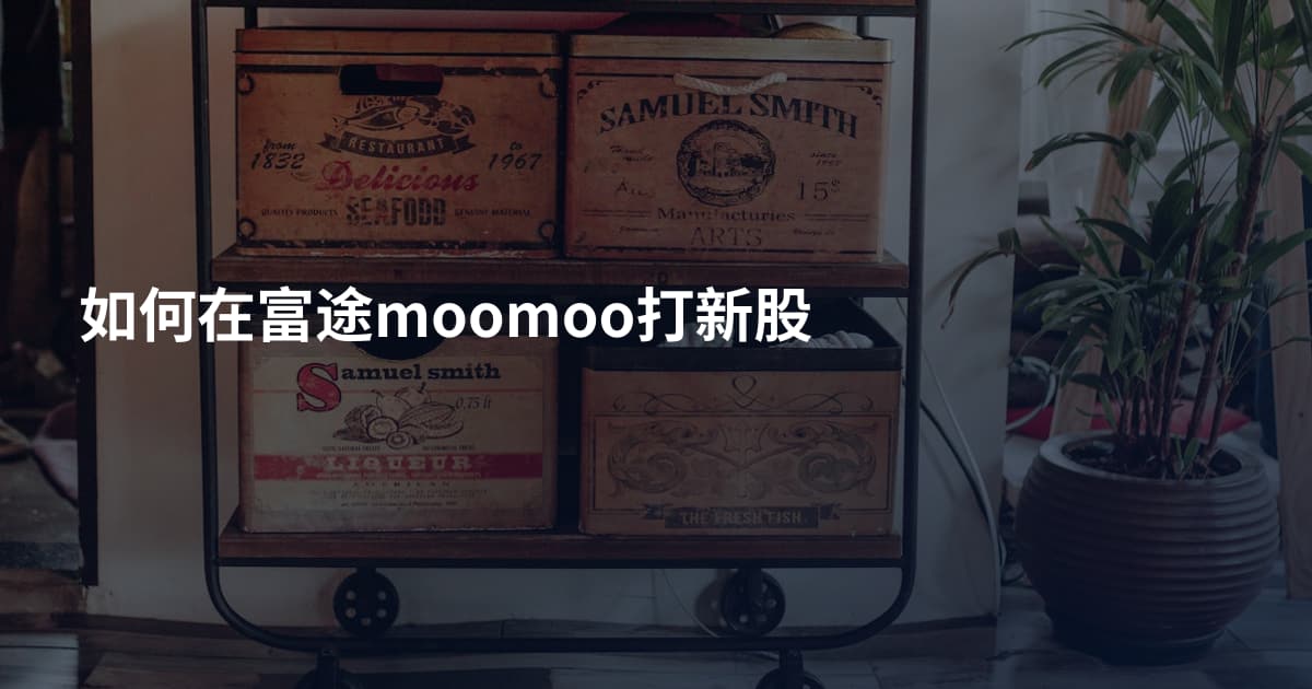 如何在富途moomoo打新股
