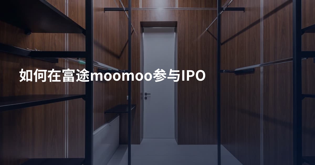如何在富途moomoo参与IPO