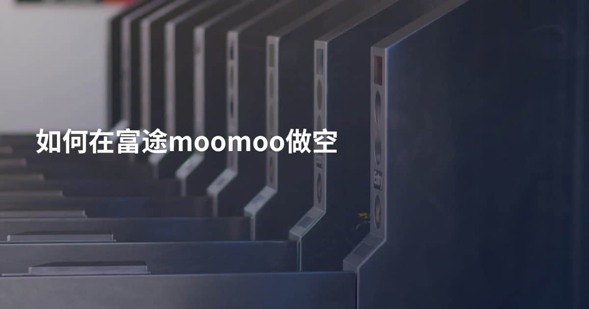 如何在富途moomoo做空