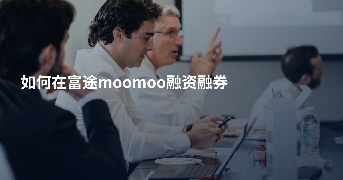 如何在富途moomoo融资融券