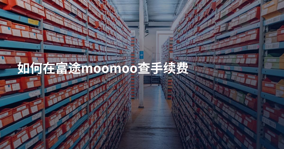 如何在富途moomoo查手续费