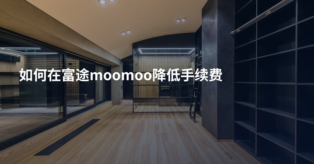 如何在富途moomoo降低手续费
