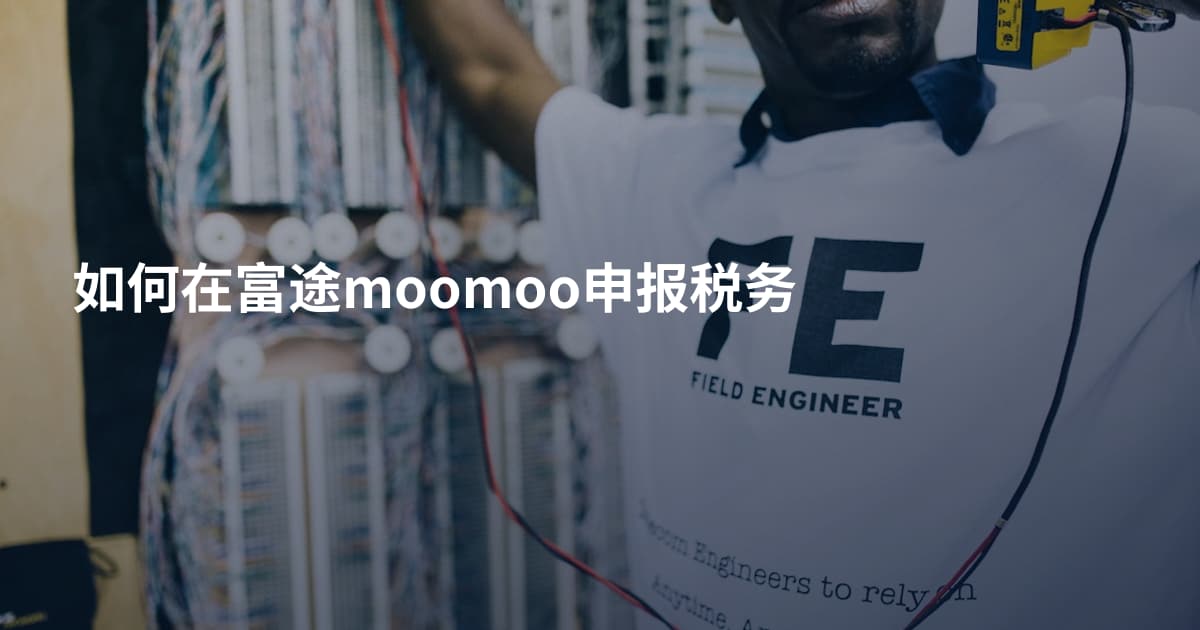 如何在富途moomoo申报税务