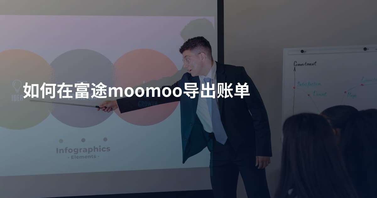 如何在富途moomoo导出账单