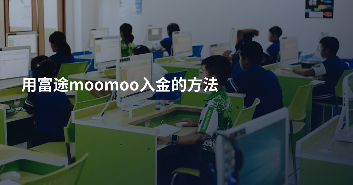 用富途moomoo入金的方法