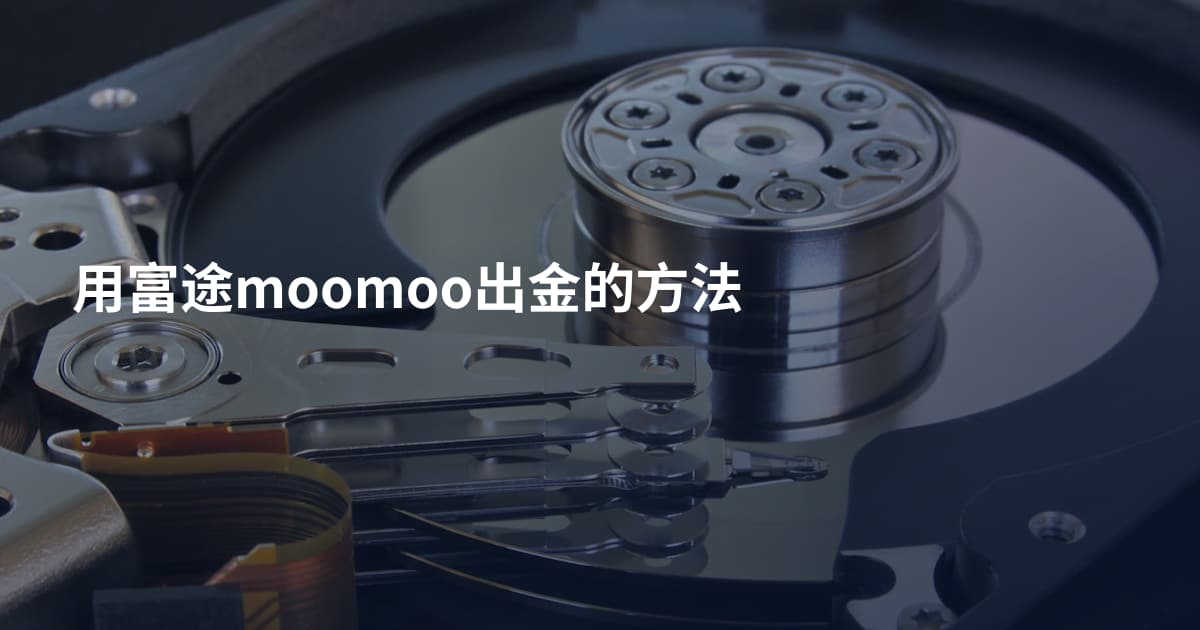 用富途moomoo出金的方法
