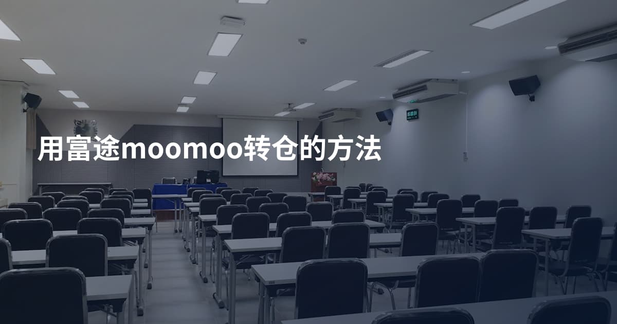用富途moomoo转仓的方法