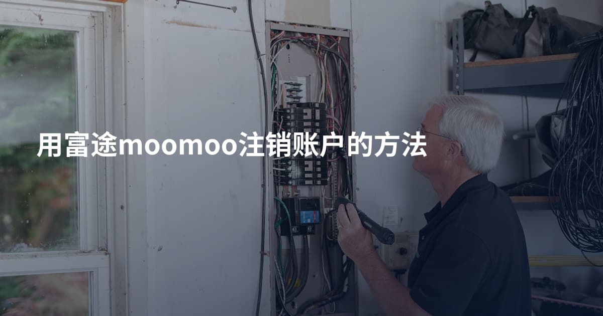 用富途moomoo注销账户的方法