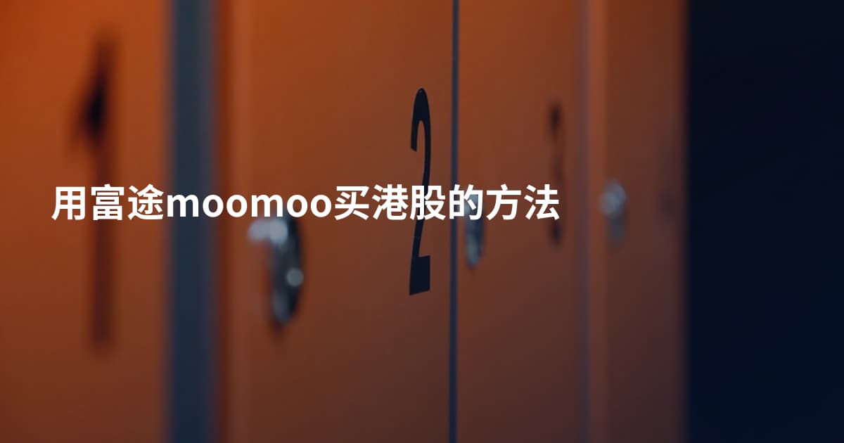 用富途moomoo买港股的方法