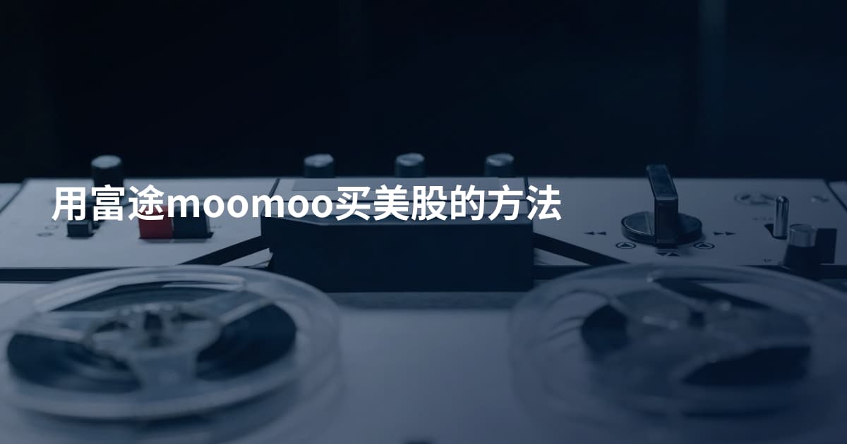用富途moomoo买美股的方法