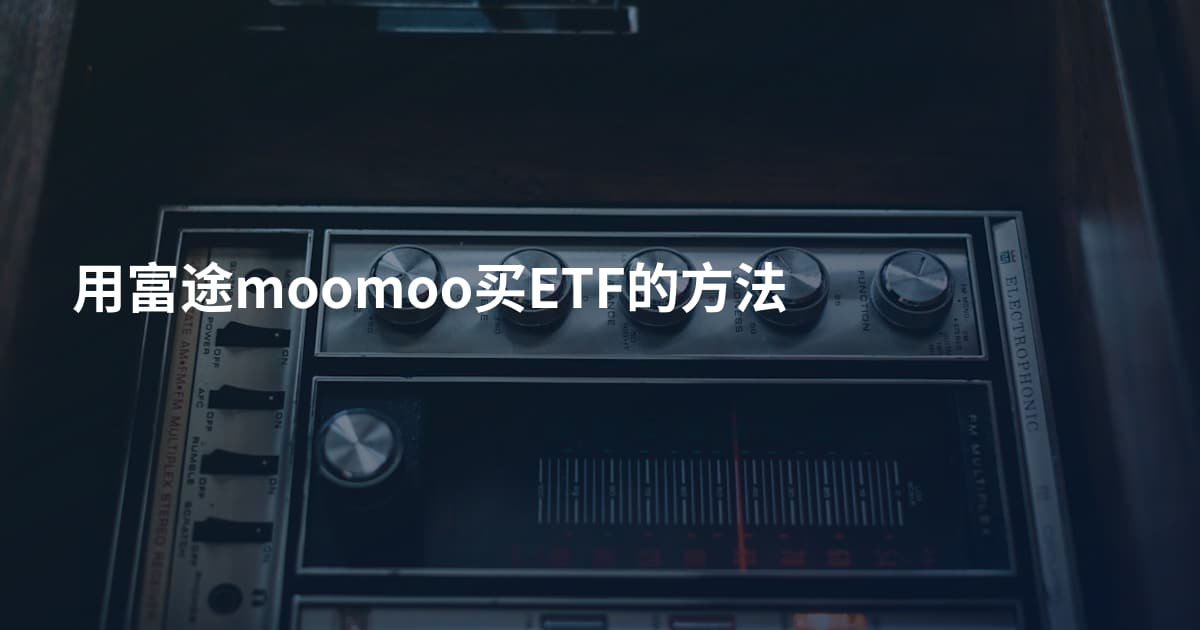 用富途moomoo买ETF的方法